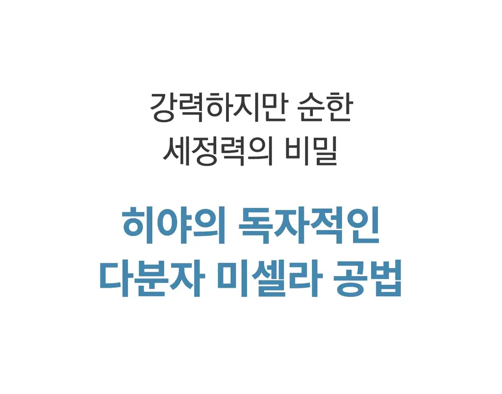 [호호뷰티PICK] 히야 마일드벗딥 클렌징 워터 300ml 기획(+클렌징패드 20매) 상세페이지 7
